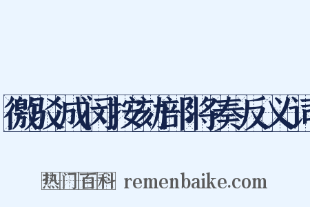 徼驳成闵按劾部将奏反义词是什么意思的图片